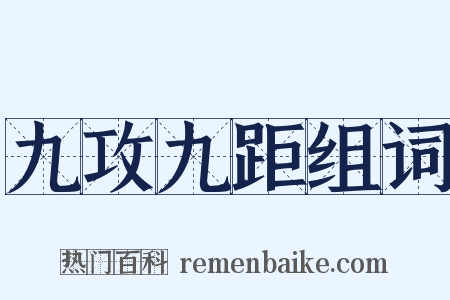 九攻九距组词是什么意思的图片